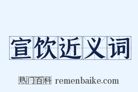 宣饮近义词是什么意思的图片